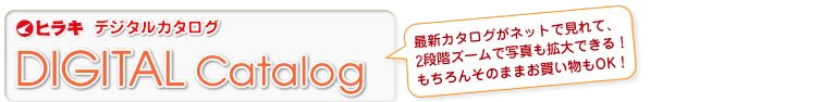 ヒラキデジタルカタログ