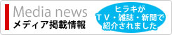 メディア掲載情報～ヒラキがTV・雑誌・新聞で紹介されました