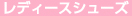 レディースシューズ