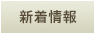 ヒラキ新着情報