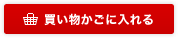 CARTに入れる