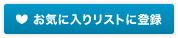 お気に入りリストに登録