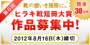 第6回 ヒラキ靴短冊大賞作品募集中