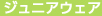 ジュニアウェア