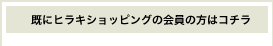 既にヒラキショッピングの会員の方はコチラ