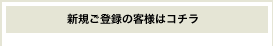 新規ご登録のお客様はコチラ