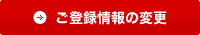 ご登録情報の変更