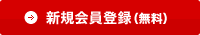 新規会員登録(無料)
