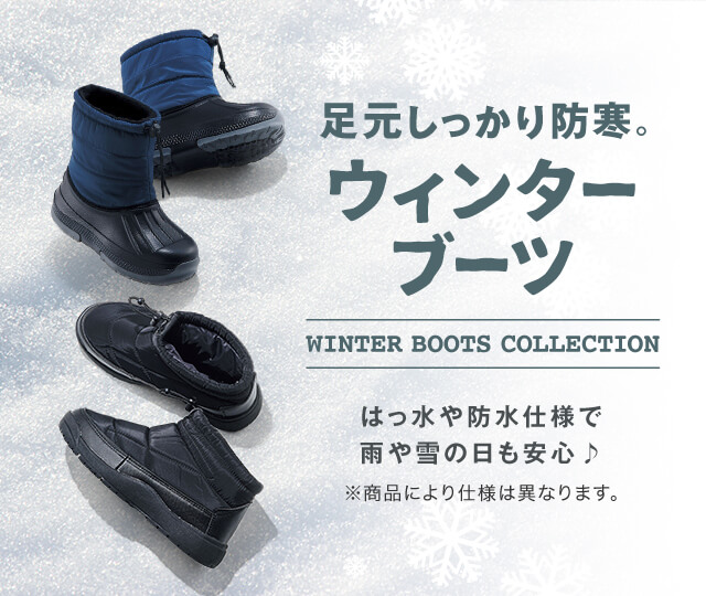 WINTER BOOTS COLLECTION ウィンターブーツ特集 寒い日は、しっかり防寒。