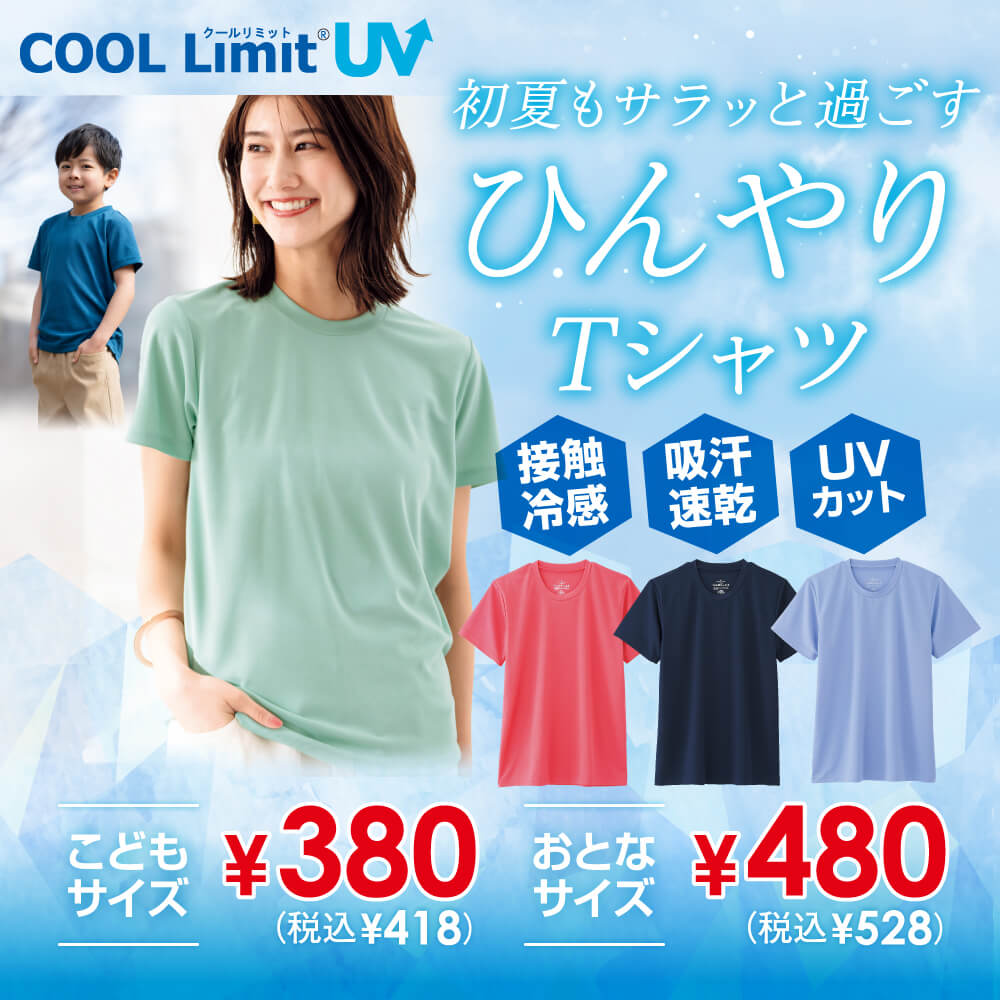CoolLimit ® クールリミット UV 初夏もサラッと過ごすひんやりTシャツ 接触冷感 吸汗速乾 UVカット こどもサイズ ¥380（税込¥418） おとなサイズ ¥480（税込¥528）