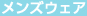 メンズウェア