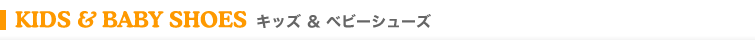 キッズ＆ベビーシューズ
