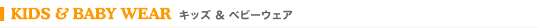 キッズ＆ベビーウェア