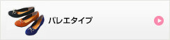 バレエタイプ