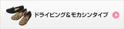 ドライビング&モカシンタイプ