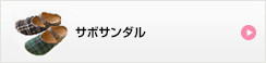 サボサンダル