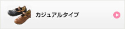 カジュアルタイプ