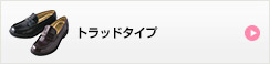 トラッドタイプ