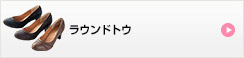ラウンドトウ