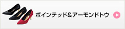 ポインテッド&アーモンドトウ