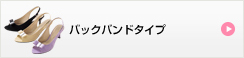 バックバンドタイプ