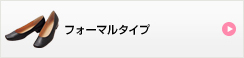 フォーマルタイプ