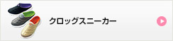 クロッグスニーカー