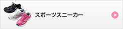 スポーツスニーカー