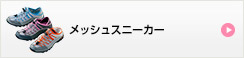 メッシュスニーカー