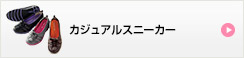 カジュアルスニーカー