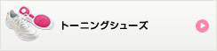 トーニングシューズ