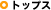 トップス