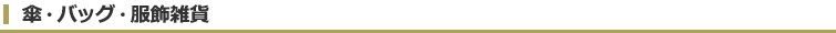 傘・バッグ・服飾雑貨
