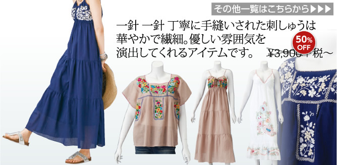 一針 一針 丁寧に手縫いされた刺しゅうは華やかで繊細。優しい雰囲気を演出してくれるアイテムです。¥3,900＋税〜