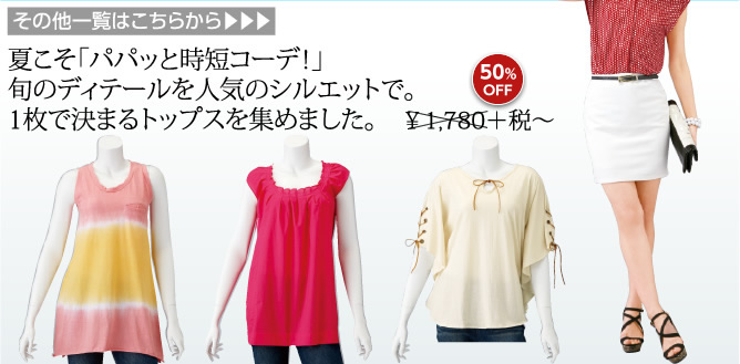 夏こそ「パパッと時短コーデ！」旬のディテールを人気のシルエットで。1枚で決まるトップスを集めました。　￥1,780＋税〜