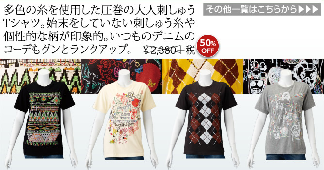 多色の糸を使用した圧巻の大人刺しゅうTシャツ。始末をしていない刺しゅう糸や個性的な柄が印象的。いつものデニムのコーデもグンとランクアップ。　￥2,380＋税