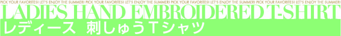 レディース  刺しゅうＴシャツ