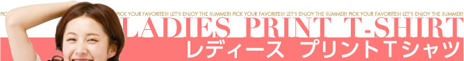 レディース  プリントＴシャツ