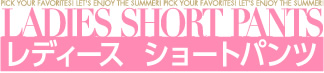レディース  ショートパンツ