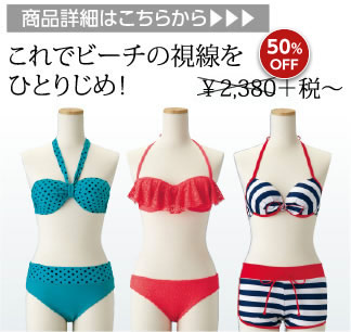 これでビーチの視線をひとりじめ！￥1,980＋税〜