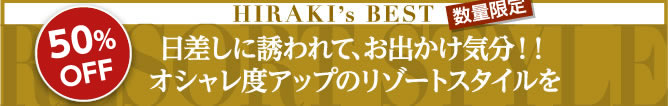 HIRAKI’s BEST 数量限定 洗練されたワンランク上のリゾートスタイルを