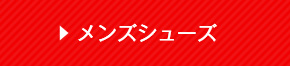 メンズシューズ