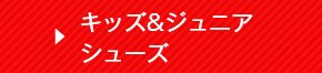 キッズ&ジュニアシューズ