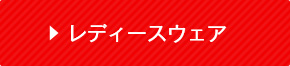 レディースウェア