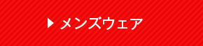 メンズウェア