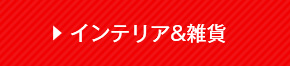 インテリア雑貨