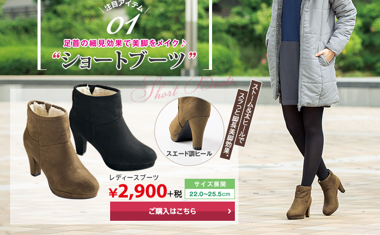足首の細身効果で美脚をメイク　ショートブーツ