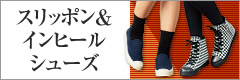 スリッポン&インヒール特集