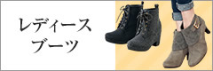 レディースブーツ