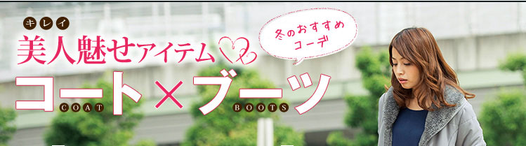 足首の細身効果で美脚をメイク　ショートブーツ